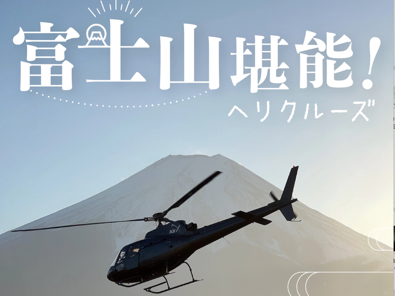 70分で箱根・富士山へ向かうヘリコプター遊覧!