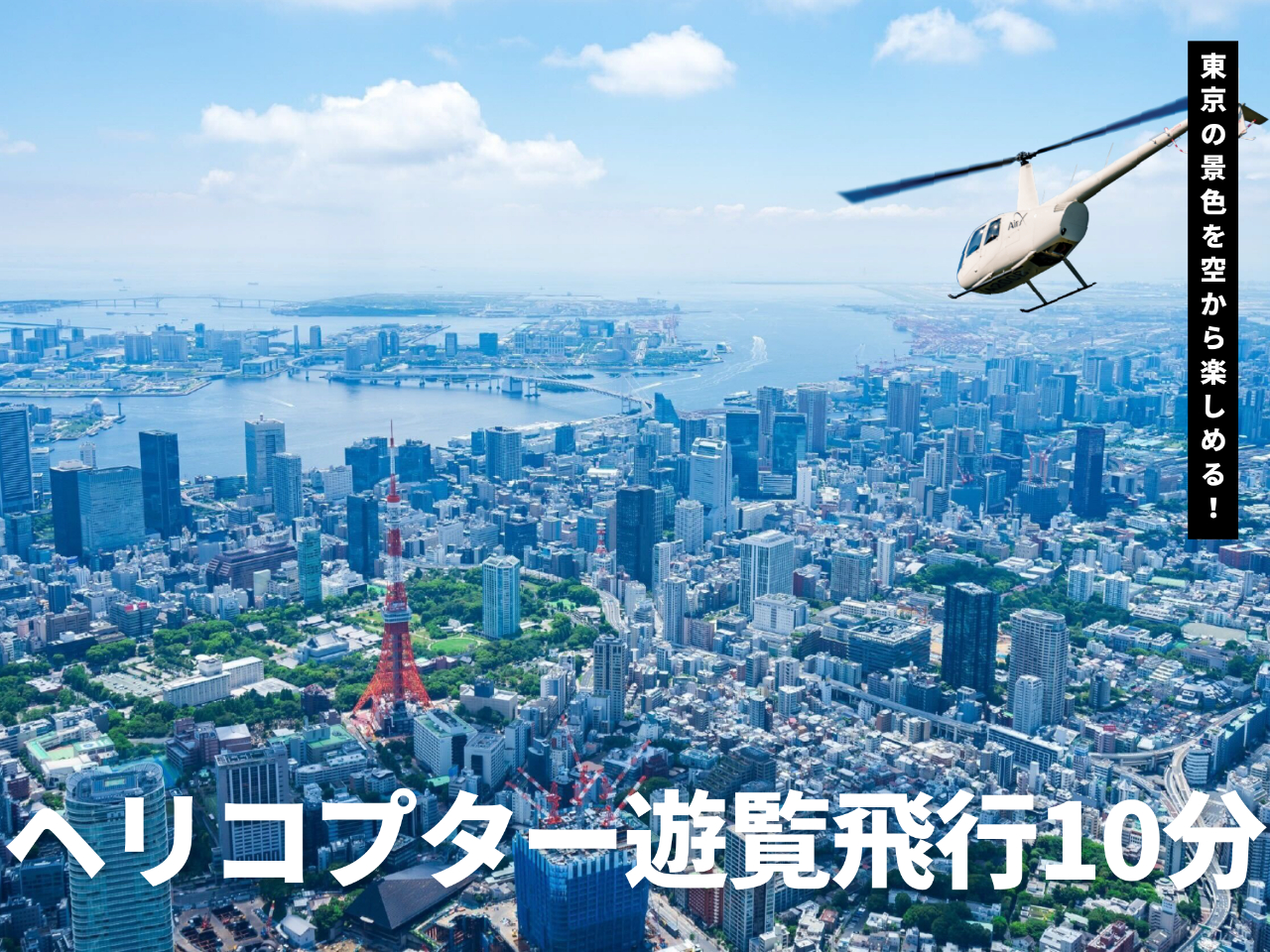 ヘリコプター遊覧最安値の10分コース!