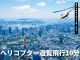ヘリコプター遊覧最安値の10分コース!