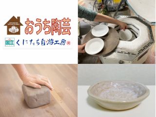 【オンライン陶芸体験】こんな暑い夏は、おうちで自由研究終わらせよう!!5色から選べるカラフルお菓子皿作り。 粘土と制作道具をお送りいたします。