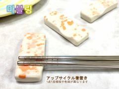 お1人にひとつずつ、制作過程で残ったカラー粘土をアップサイクルした、世界に一つだけのオリジナル『アップサイクル箸置き(1点1点模様や色味が異なります)』のお土産