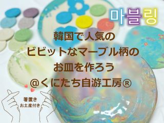 韓国で人気の「ビビットなマーブル柄のお皿つくり」でブリリアントな気分になりませんか?箸置きのお土産付き