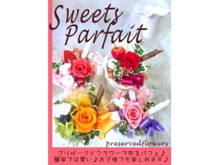 ◆気軽に作れるプリザーブドスイーツパフェ♪プレゼントにも♪◆3,000円(税別)