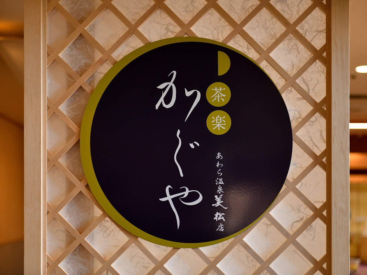 1Fカフェ【茶楽かぐや あわら温泉美松店】