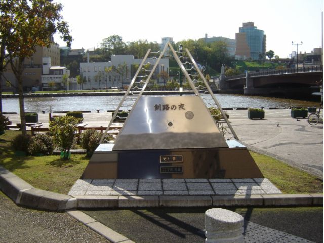 幣舞橋(ぬさまい橋)たもとにある、美川憲一さんの歌う「釧路の夜」の歌碑。前に立つと曲が流れます。