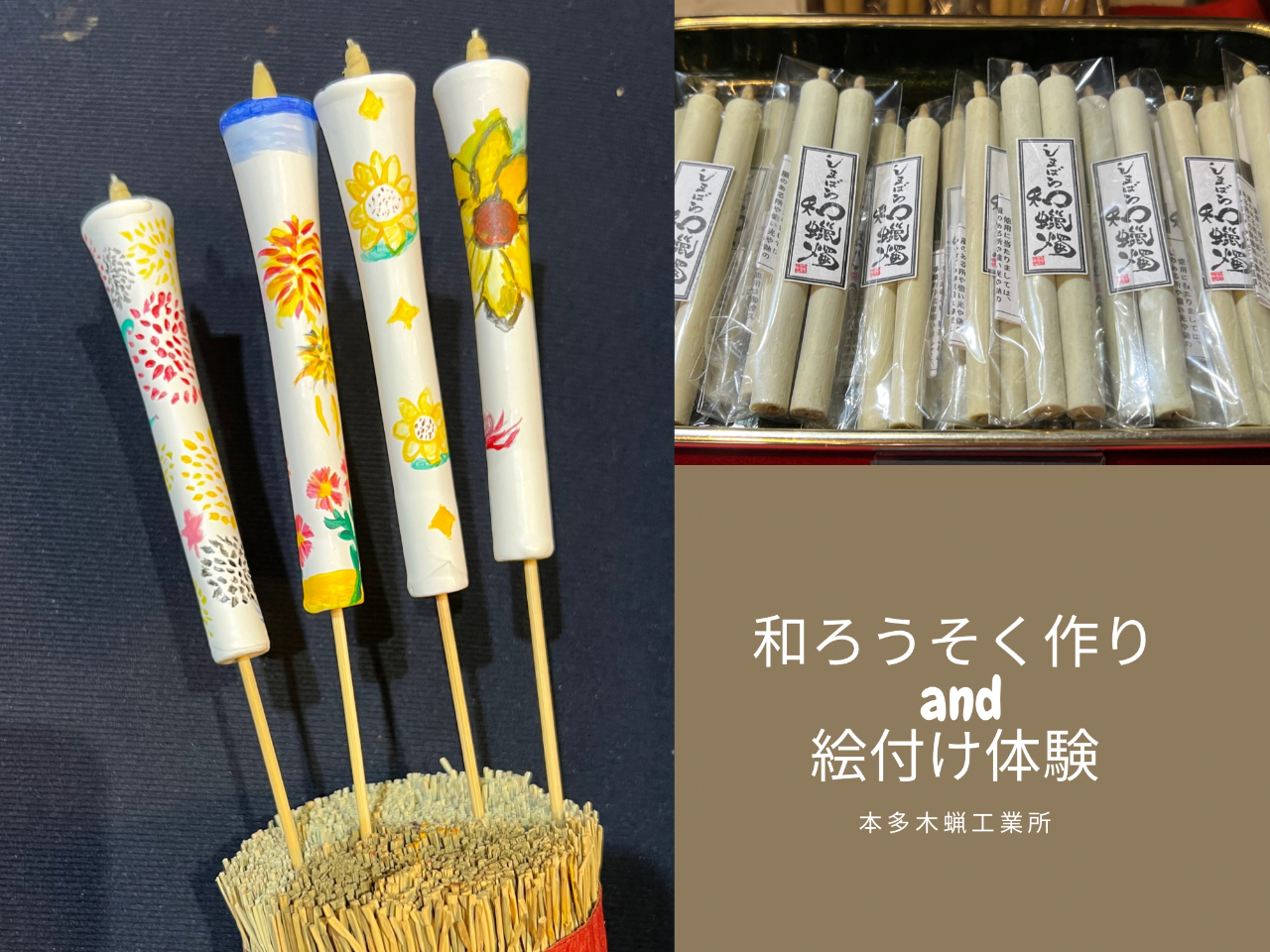 【和蝋燭作り+絵付け体験】化学薬品不使用・100%ピュアな木蝋から作ったロウソク(無地蝋燭・オリジナル絵蝋燭2本お持ち帰りしていただけます。)