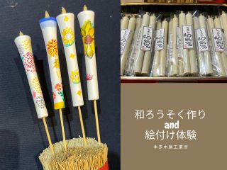 【和蝋燭作り+絵付け体験】化学薬品不使用・100%ピュアな木蝋から作ったロウソク(無地蝋燭・オリジナル絵蝋燭2本お持ち帰りしていただけます。)