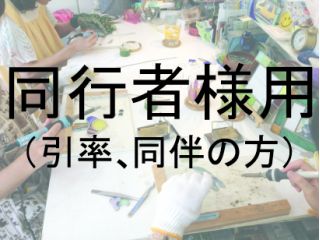 体験する方と一緒にお申し込みください。体験する方の側で見学、手伝いが出来ます。