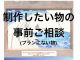 ランプやパネルなど体験プランにない物を作りたい場合は各種SNSのメッセージ、メールからお答え致します。当日スムーズに制作開始出来たり、必要材料を準備しておきます