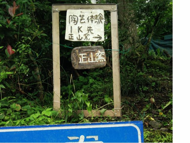 1キロ手前の最初の陶板(*^^*)右手に172号線真っ直ぐ進んでくださいGoogle検索されると必ず到着致します☆迷われる前に07031156530迄お電話を★