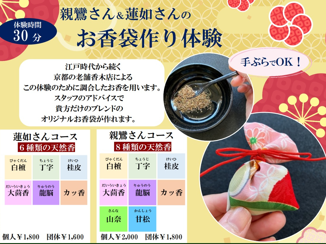 【福井・吉崎】お香袋づくり体験!30分であなただけのオリジナルお香が完成!