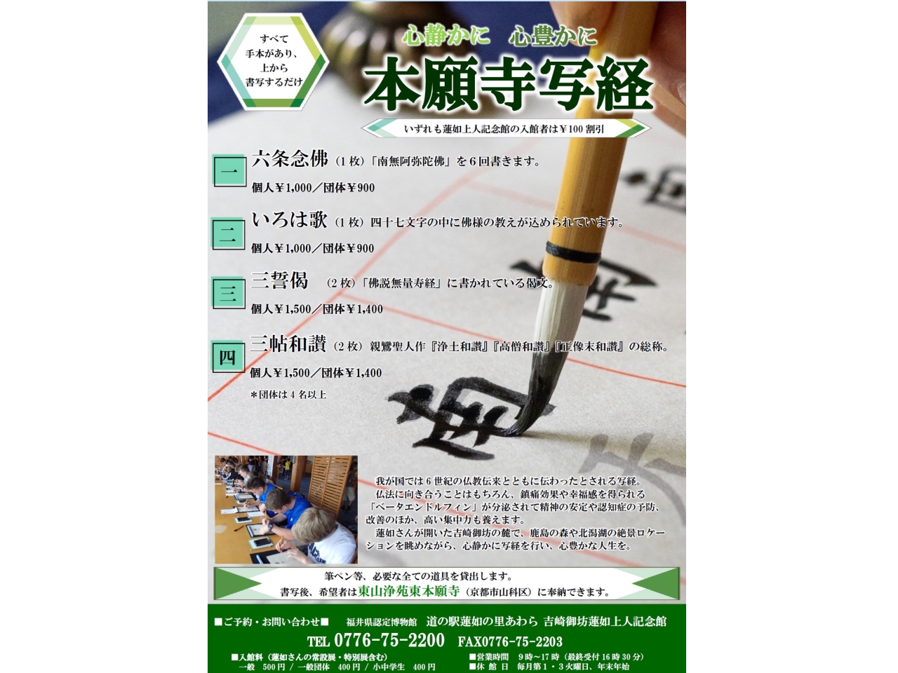 【福井・吉崎】心静かに、心豊かに本願寺写経体験!お手本を上から書写するだけ