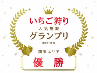 皆様のおかげで昨シーズン関東エリアいちご狩り人気施設グランプリ獲得しました!!