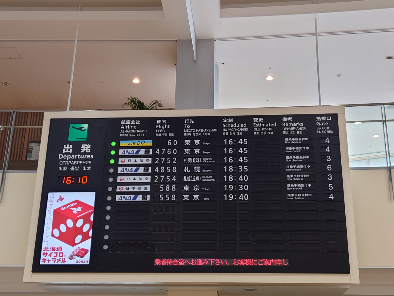 函館空港出発口前(2階)のソラリー式表示機。到着ロビー(1階)もソラリー式です。SNSでレアだと話題です。現地でパタパタする様子を見ることができるかもしれません