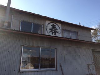 丸春の字が目印です