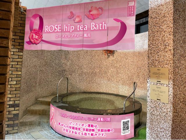 ピンクリボン運動期間限定のお風呂も登場!緑茶風呂が「ローズヒップティー風呂」に!華やかな香りで体も心もリラックス♪