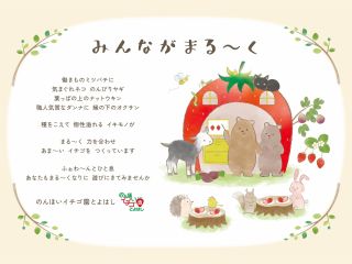 イチゴもミツバチもネコもヤギも大切にしています。もちろんヒトも。