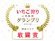 2022年度いちご狩り人気施設グランプリ《関西エリア●敢闘賞》受賞!