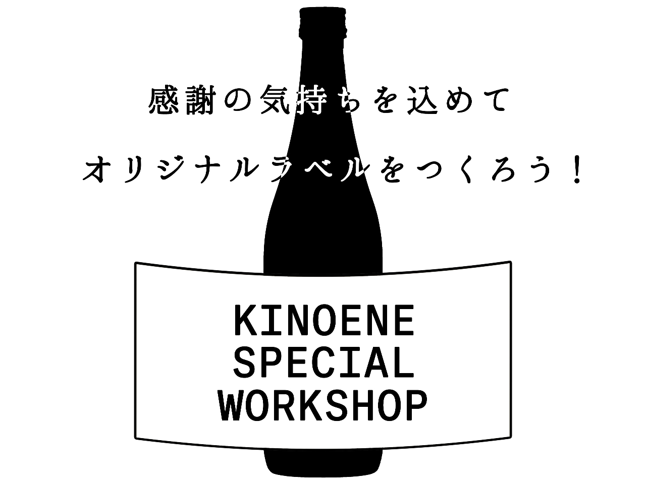 【大切な方へのプレゼント・記念品に♪】日本酒ラベル作り体験