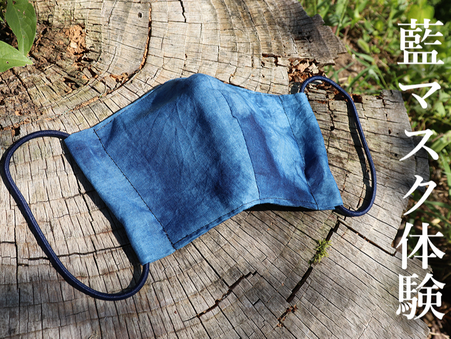 藍染めマスク体験 残り14枚 カップル ファミリー 友達同士にオススメ 2名様 10名様までok 京都府 亀岡市で藍染め体験 京都ほづ藍工房株式会社 じゃらん遊び体験 藍染めマスク体験 残り14枚 カップル ファミリー 友達同士にオススメ 2名様 10名様までok 京都府 亀岡市で藍染め体験 京都ほづ藍工房株式会社 じゃらん遊び体験