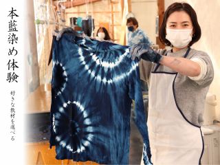 【京都・亀岡 / 藍染め体験】色々な教材から選んで体験でき、持ち込み体験もできます♪手ぶらで参加でき、デザイン自由。一度に15名様まで体験していただけます。