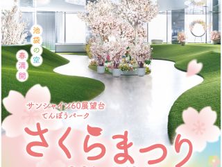 【5月10日まで】桜を楽しむ「さくらまつり」開催中!雨でも安心!