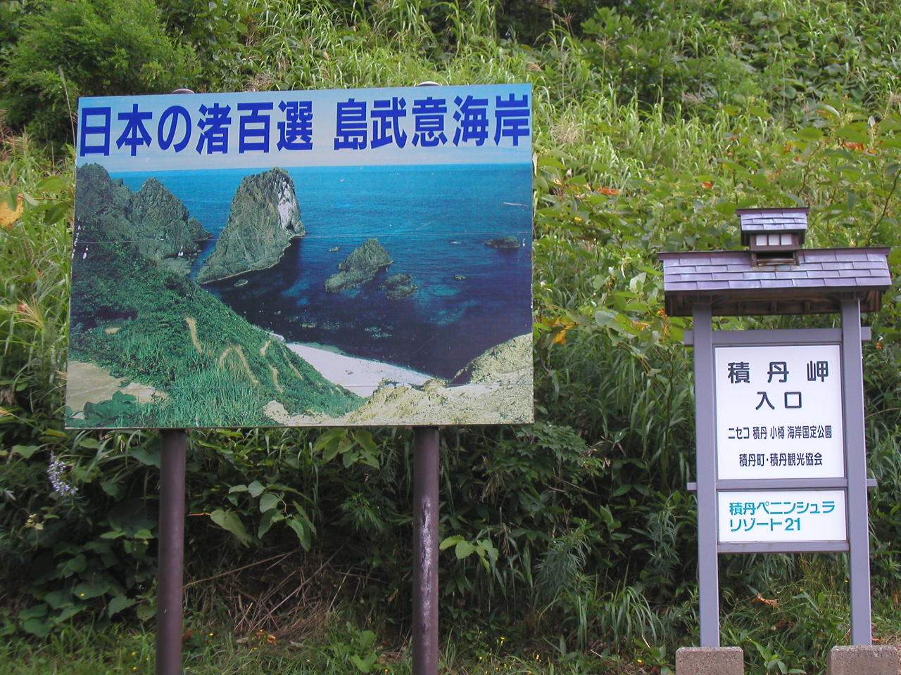 積丹半島国定公園・渚百選