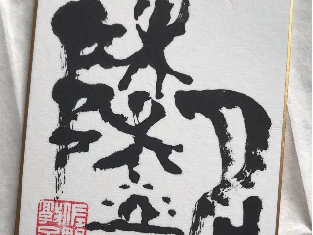 陸という字がこんなカタチに!