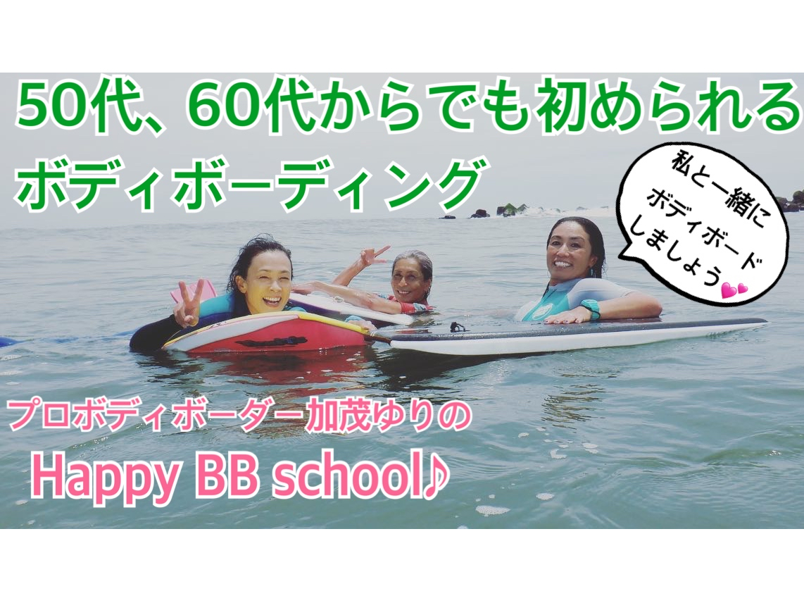 シニア限定のボディボードスクールです。