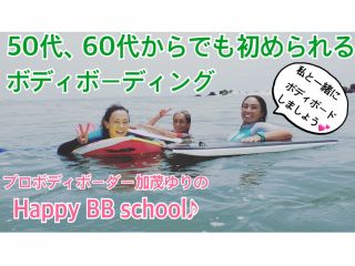 シニア限定のボディボードスクールです。