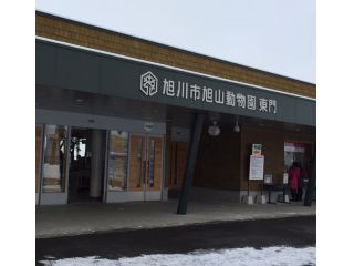 旭山動物園東門