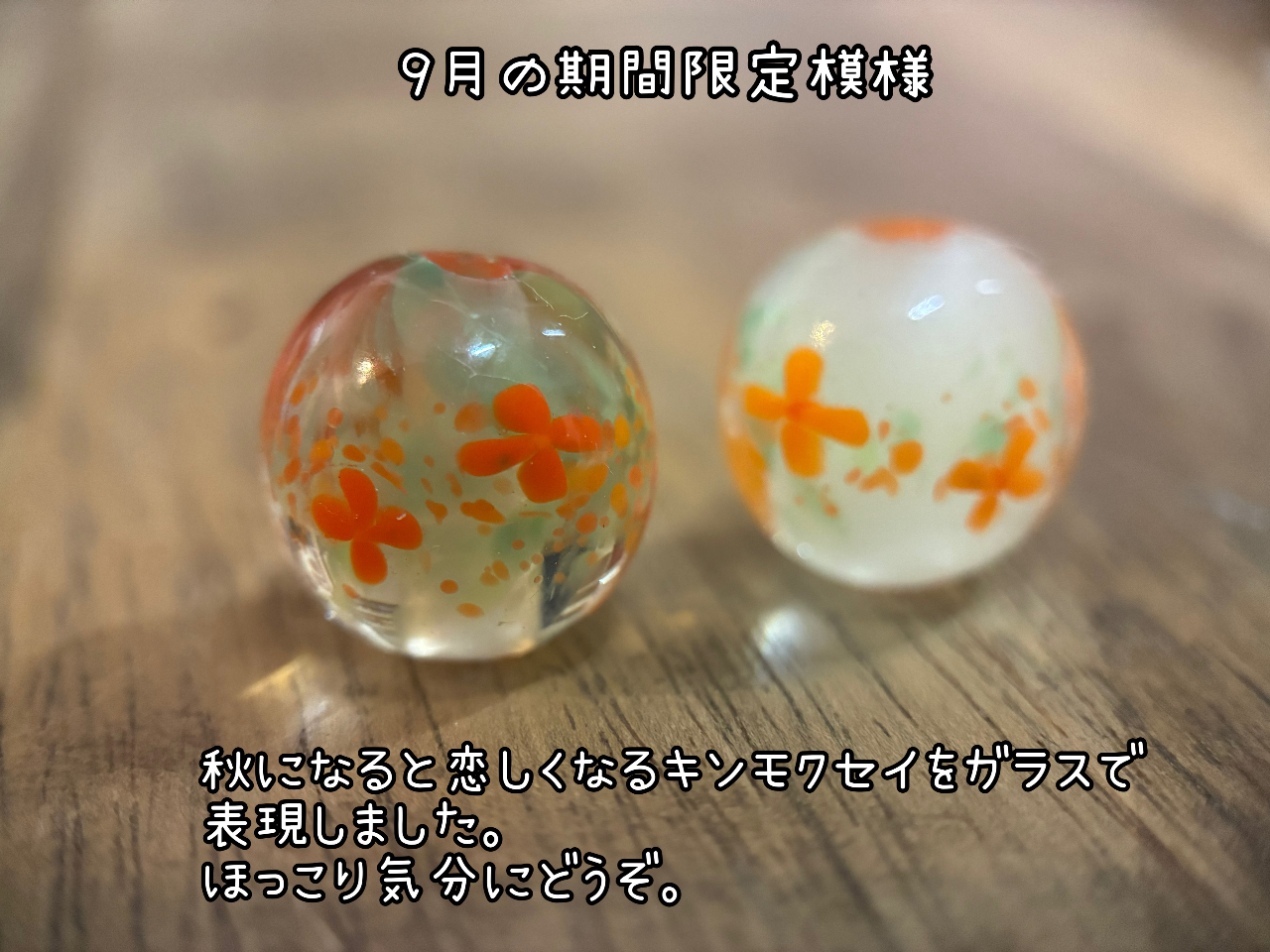 9月の期間限定模様 『金木犀玉』 金木犀の季節にぴったりなとんぼ玉。 オレンジ色の小さな花々が、まるで風にそよぐように散りばめられています。