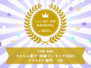遊び体験ランキング2025 アウトドア部門 2年連続受賞!皆さまに愛されて連続受賞となりました!感謝を込めて記念プランにてお楽しみください!