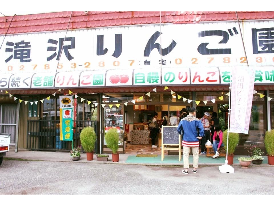 滝沢りんご園は国道120号沿い。沼田インターから10分です!