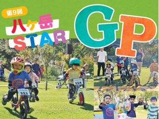 第9回八ヶ岳STARGPを開催!(キックバイク大会)@長野県原村 八ヶ岳自然文化園