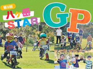 第9回八ヶ岳STARGPを開催!(キックバイク大会)@長野県原村 八ヶ岳自然文化園