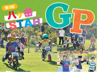 第9回八ヶ岳STARGPを開催!(キックバイク大会)@長野県原村 八ヶ岳自然文化園