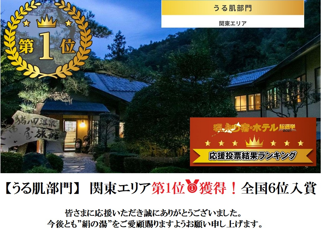 2021年 温泉宿・ホテル総選挙 温泉うる肌部門 関東1位を獲得