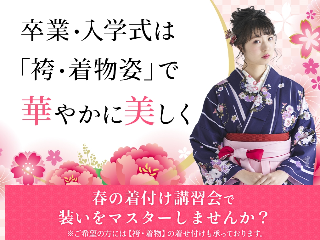 卒業・入学式は着物や袴を着ませんか?ワンポイント・レッスンで自分で着るのも良い思い出になりますね!