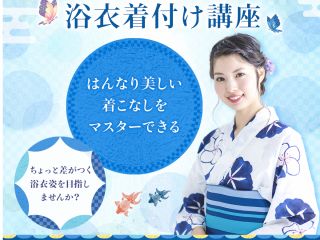 マンツーマンでご自分のレベルに合わせた授業が可能です。初心者から講師や着付師の養成を行うプロ養成講座まで充実のラインアップ!