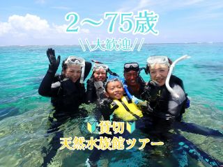 2歳〜75歳参加可能!1組貸切のプライベートツアーで安心・安全