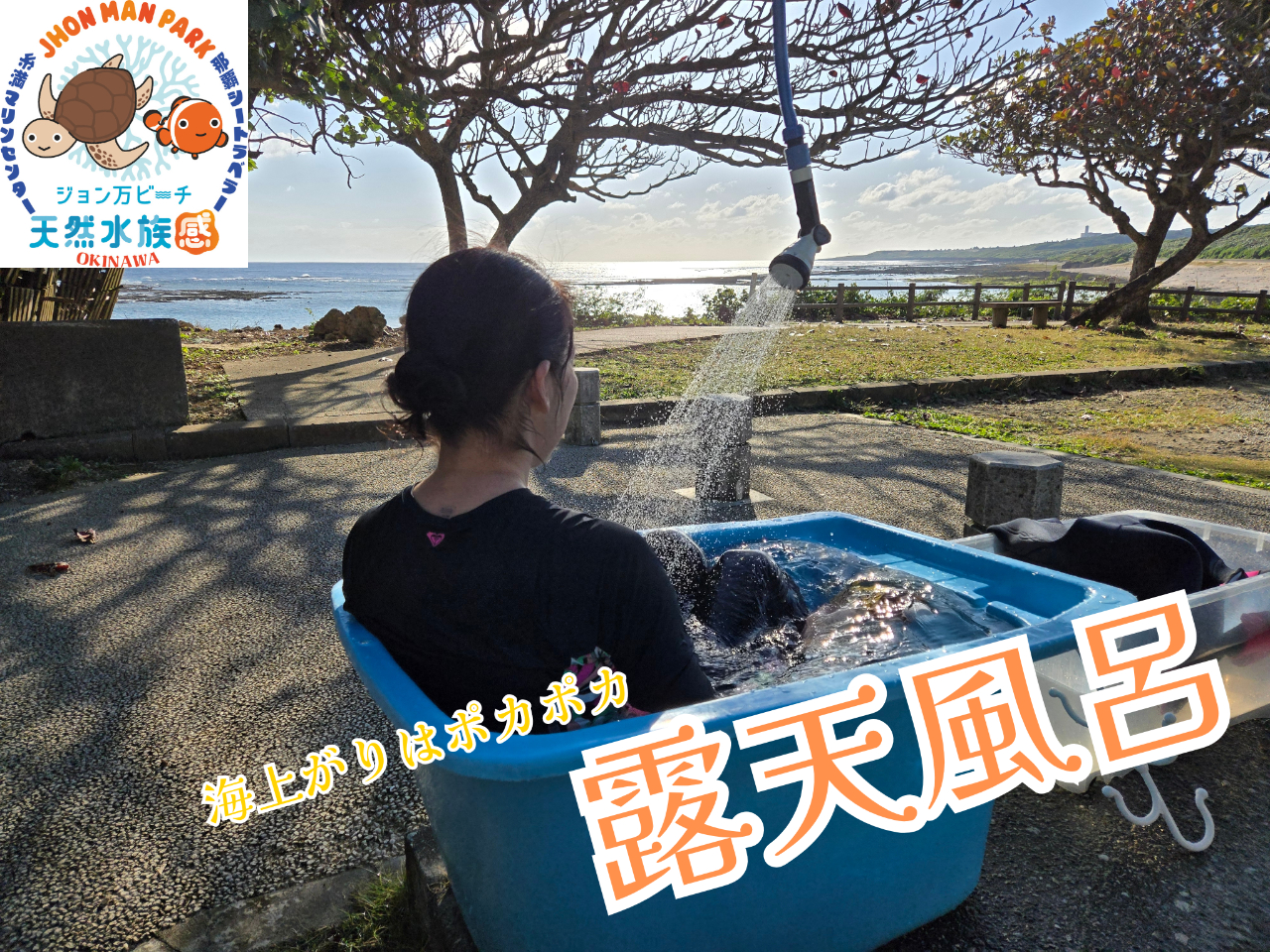 海上がりの露天風呂は格別です!!