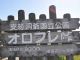 登別温泉から洞爺湖 オロフレ峠
