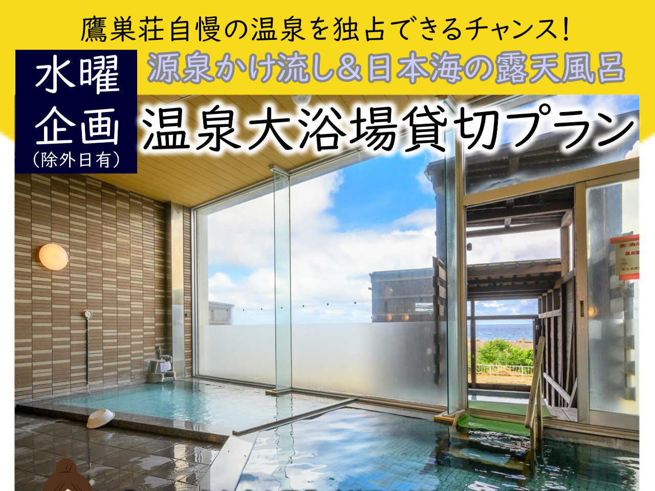 <水曜日限定〇温泉大浴場貸切プラン> 源泉かけ流し&日本海の露天風呂を堪能♪鷹巣...