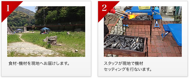 出張BBQコース♪炭やコンロ食材まで全て用意します!!手ぶらでOK♪