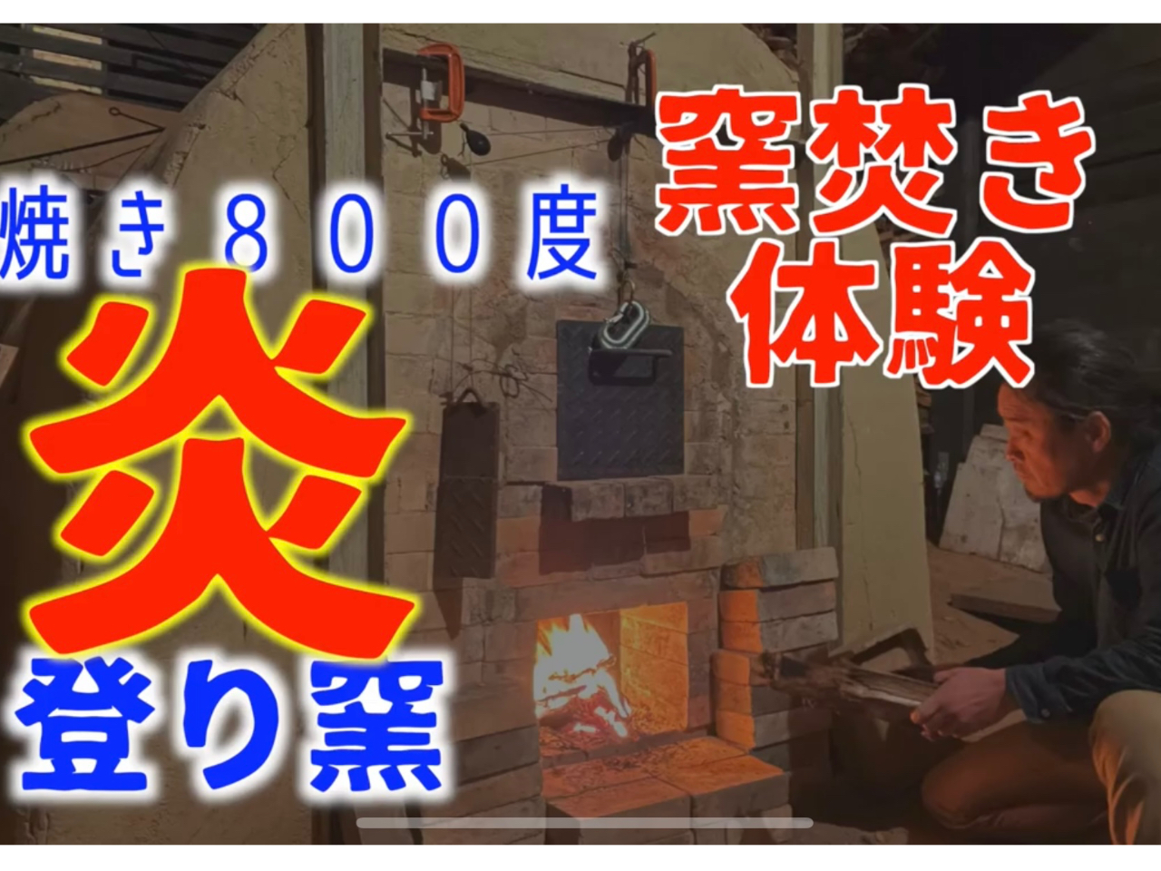 【山形・白鷹町】自然の中でゆったり陶芸体験 ~窯焚き体験・登り窯~