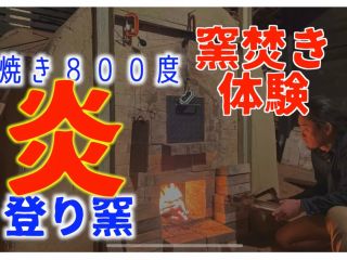 深山焼の窯焚き体験。次回は2022年10月29日土曜日です。お問い合わせください。