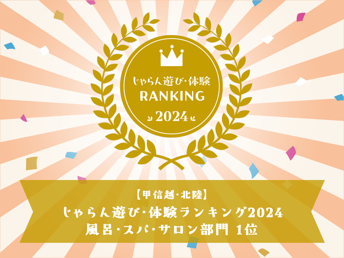 じゃらん遊び・体験ランキング【風呂・スパ・サロン部門】で1位を受賞しました!