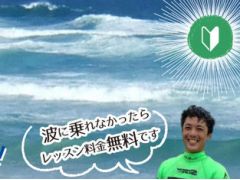 NSA(日本サーフィン連盟)公認指導員、ISA(国際サーフィン連盟)レベル2サーフコーチの資格を保持する男性コーチが丁寧に分かりやすく楽しくアドバイス!