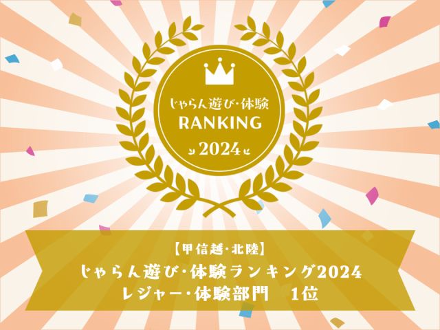 「じゃらん遊び・体験ランキング2024」で当店が1位を受賞いたしました!